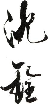 沈銓