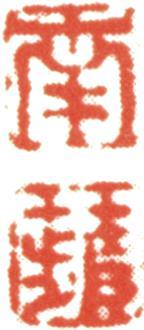 沈銓