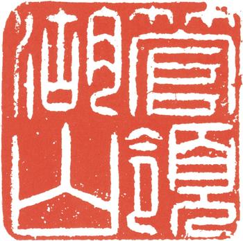 阮元