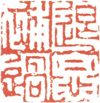 阮元