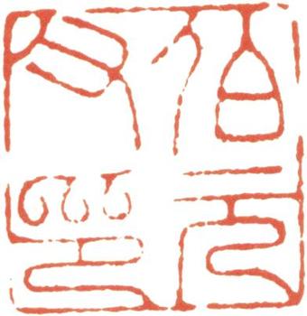 阮元