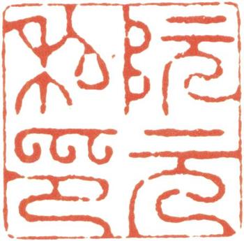 阮元