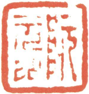 阮元
