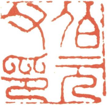 阮元