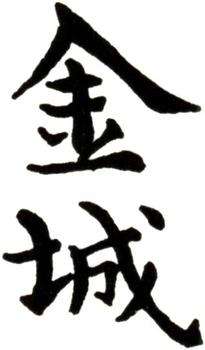 金城