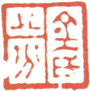 金農