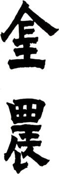 金農(nóng)