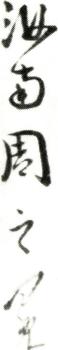 周之冕