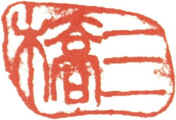 胡錫珪