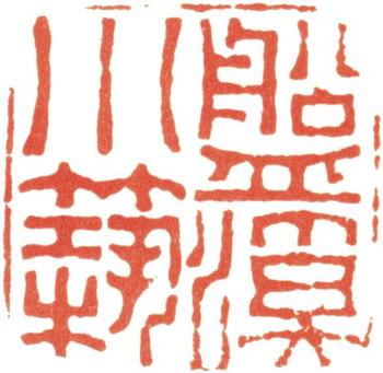 胡錫珪