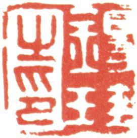 胡錫珪