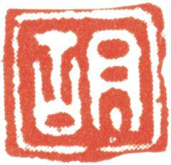 胡錫珪