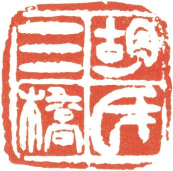 胡錫珪