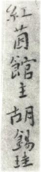 胡錫珪