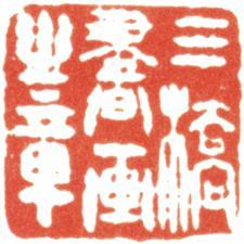 胡錫珪