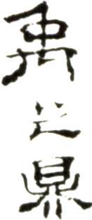 禹之鼎
