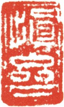 禹之鼎