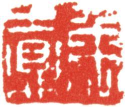 禹之鼎