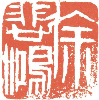 徐悲鴻