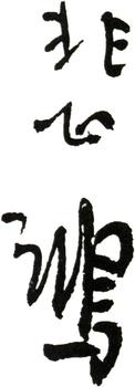 徐悲鴻