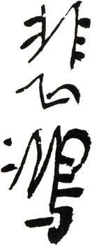 徐悲鴻