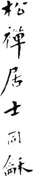 翁同龢