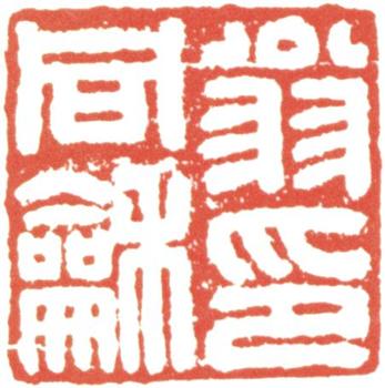 翁同龢
