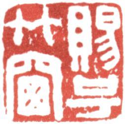 高士奇