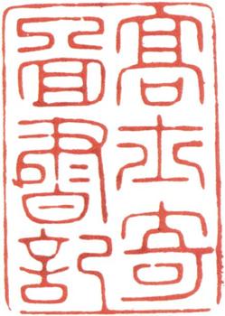 高士奇