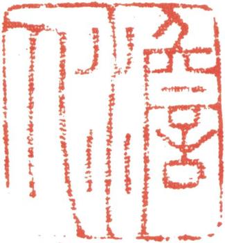 高士奇