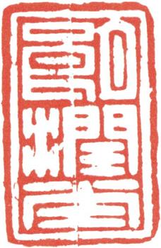 高士奇