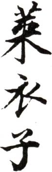 高士奇