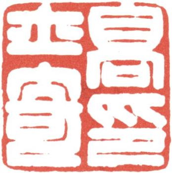高士奇
