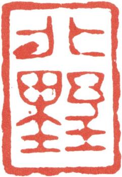 高士奇