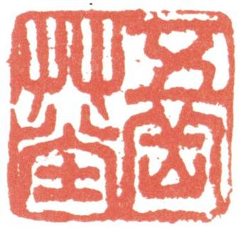 高翔