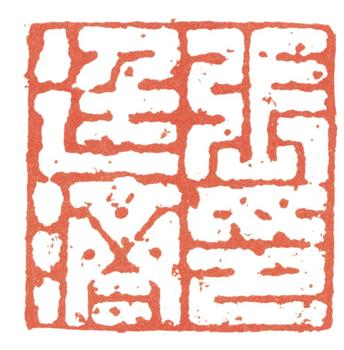 張廷濟(jì)