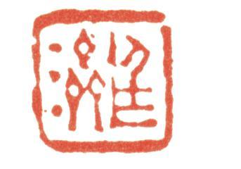 張廷濟(jì)