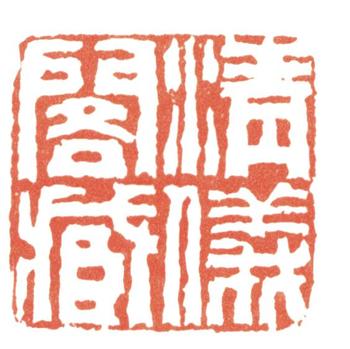 張廷濟(jì)