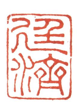 張廷濟(jì)