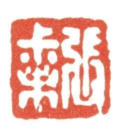 張廷濟(jì)