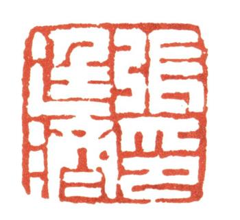 張廷濟(jì)