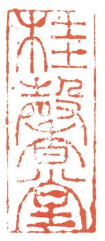 張廷濟(jì)