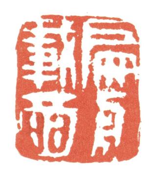 張問陶