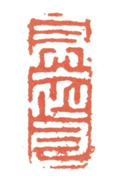 張問陶
