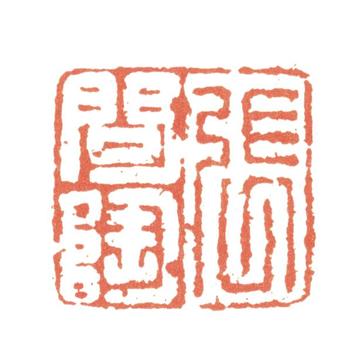 張問陶