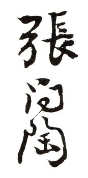 張問陶