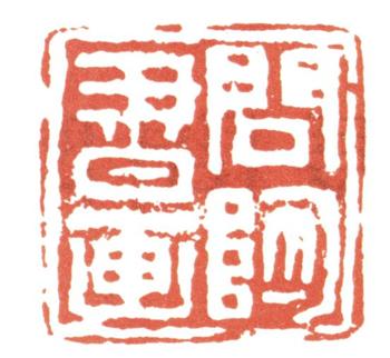 張問陶
