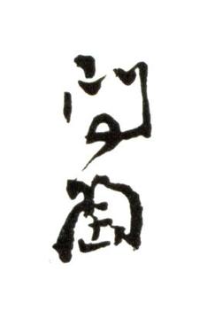 張問陶