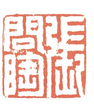 張問陶