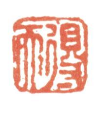 張照